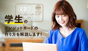 学生のクレジットカードの3つの作り方を徹底解説!親への同意は必要なのか?審査通過のポイントも