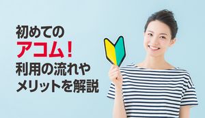 アコムを初めて利用するときの流れは?初回利用時ならではのお得なメリットもご紹介