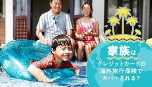 クレジットカードに付帯する海外旅行保険の家族特約のメリット・デメリットとは？子供にも補償がついて安心