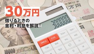 30万円を借りる方法！カードローンの金利や返済額も解説