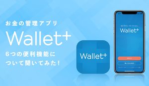 Wallet+でお金の管理は簡単になる！6つの便利機能と広島銀行の方から活用方法を聞いてみた！