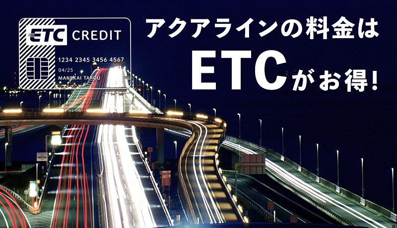 アクアライン料金はetcがお得 00円以上の割引が受けられる理由とは マネ会 クレジットカード By Ameba
