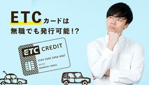 無職でもETCカードは発行できる？収入がなくても作る方法やおすすめクレカも紹介