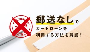 郵送物なしで利用できるカードローン5選!家族や職場にバレずに契約する方法も解説