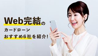 WEB完結のカードローン7選!来店不要のメリットや注意点も解説