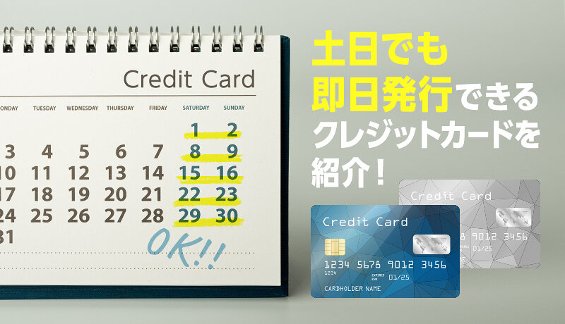 土日でも即日発行できるクレジットカード｜おすすめカード3枚と注意点を紹介