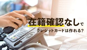 在籍確認なしのクレジットカードおすすめ10選!職場バレを防ぐ電話連絡の回避方法を解説