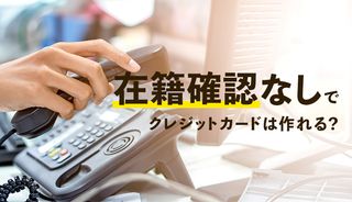在籍確認なしのクレジットカードおすすめ10選!職場バレを防ぐ電話連絡の回避方法を解説