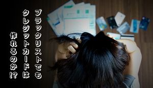 超ブラックでも作れるクレジットカードは?審査通過のコツや審査なしカードまで紹介