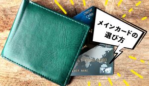 クレジットカードのメインカードとサブカードの選び方を徹底解説!おすすめのメインカード7選