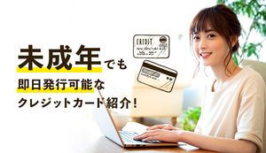 未成年や学生でも即日発行可能なクレジットカードを徹底解説!審査のコツや手順も