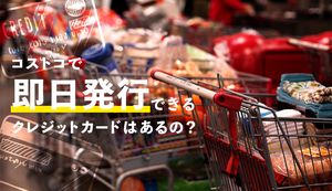 コストコで即日発行できるクレジットカードはある?即日発行が可能な方法と店舗を紹介