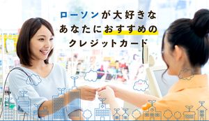 ローソンでポイントの貯まりやすいお得なおすすめクレジットカードを徹底解説!