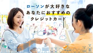 ローソンでポイントの貯まりやすいお得なおすすめクレジットカードを徹底解説！