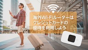 クレジットカード優待の海外Wi-Fiおすすめサービスを紹介!お得な理由も合わせて解説