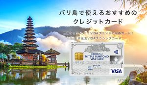 バリ島旅行におすすめのクレジットカード3選!バリ島のクレジットカード事情と注意点も解説