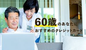 60歳でも作れるおすすめのクレジットカード4選!最適な選び方や注意点も解説