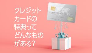 特典の充実した人気の厳選クレジットカード12枚!特典内容も合わせて解説