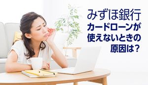 みずほ銀行カードローンが使えないのはなぜ?原因や利用停止時にすべき対処法を解説