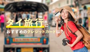 タイ旅行におすすめのクレジットカード4選を徹底比較!選び方や使える場所は?