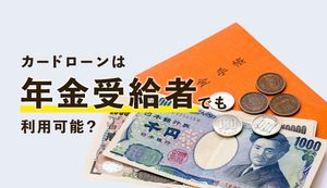 年金受給者がお金を借りる方法とは?年金だけで必ず審査に通るカードローン8社を紹介
