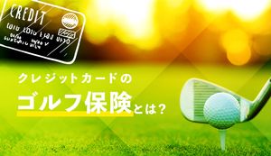 ゴルフ保険が付帯しているクレジットカード4選を紹介!加入時の支払額や種類もあわせて解説