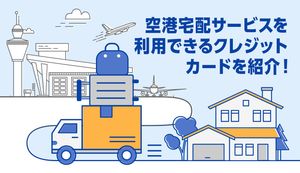 空港無料宅配サービス付きのおすすめクレジットカードとは?おすすめの人と利用手順も解説