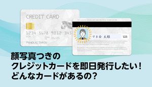 顔写真付きのクレジットカードは即日発行できる?できない?おすすめカード3選も比較