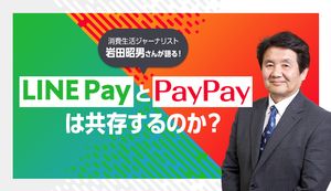 PayPayとLINE Payは共存するのか?キャッシュレス覇権戦争は終焉を迎える?