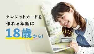 クレジットカードが作れる年齢は?申込条件やおすすめカードをご紹介
