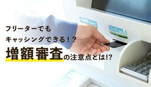 フリーターでもクレジットカードのキャッシングは利用できる?おすすめカードや増額審査に通るコツも