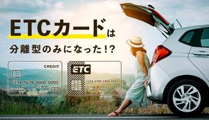 ETCカードは分離型のみになった!一体型廃止の理由や分離型のメリット・デメリットも解説