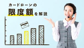 カードローンの限度額はどう決まる?初回限度額の目安から限度額審査の口コミまで徹底解説