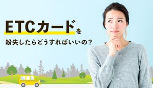 ETCカードを紛失したらどうする？種類ごとに必要な手続きと再発行手続きを解説！