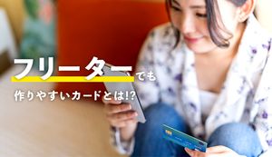 アルバイトやフリーターでも作れるおすすめクレジットカードはどれ?選び方や審査通過のコツも解説