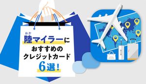陸マイラーにおすすめのクレジットカードは?最適な選び方や活用すべきポイントサイトも紹介