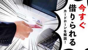 今すぐお金を借りられるカードローン15選!最短1時間以内で借入れ可能な消費者金融