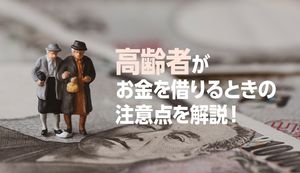 高齢者がお金を借りる方法！70歳以上から80歳でも借りられるシニア向けカードローンをご紹介