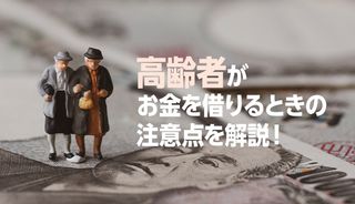 高齢者がお金を借りる方法！70歳以上から80歳でも借りられるシニア向けカードローンをご紹介