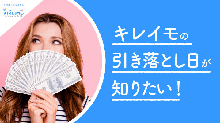 キレイモの引き落とし日は 残高不足だとどうなっちゃうの 確認方法も解説 脱毛口コミランキングなび By Ameba