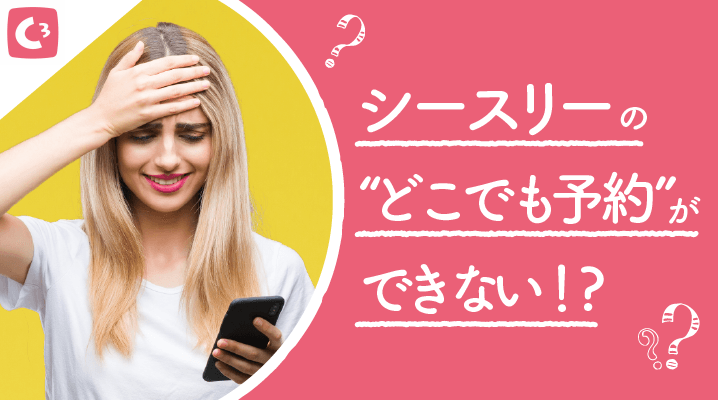 シースリーの どこでも予約 ができない 使えない場合の対処法とその他予約の方法は 脱毛口コミランキングなび By Ameba