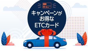 ETCカードのキャンペーンを紹介!お得に申込めるクレジットカード&ETCカード6選