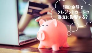 預貯金額はクレジットカードの審査に影響するの?嘘の申告は通用する?カードの申込み記入欄の疑問を解決