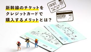 新幹線のチケット購入はクレジットカードがおすすめ!ポイント還元率3倍や事前予約も