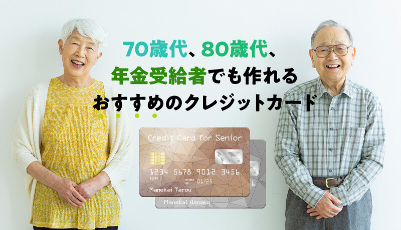 70～80歳代や年金受給者でも作れるクレジットカードと審査の注意点を解説