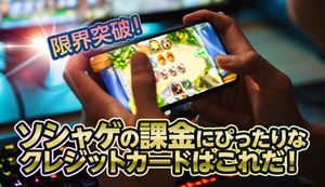 ソシャゲの課金におすすめのクレジットカード3選!課金方法やメリットも紹介