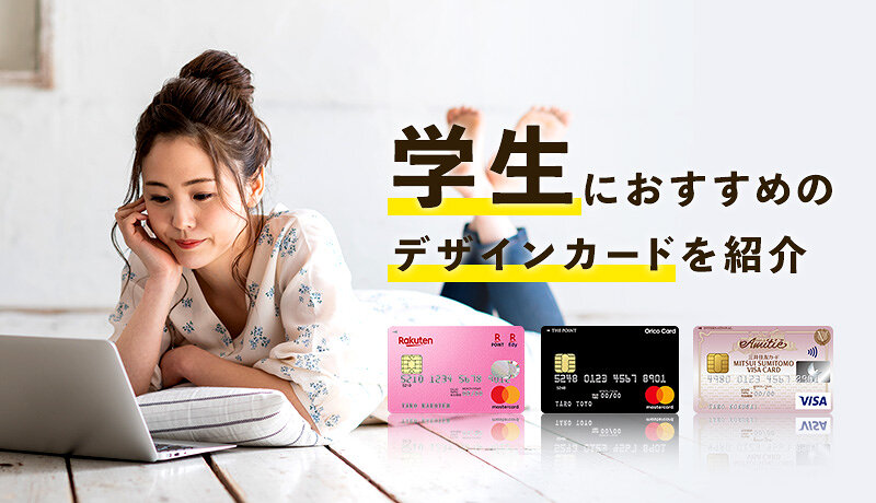 学生におすすめのデザインがおしゃれ 可愛い かっこいいクレジットカード13選 マネ会 クレジットカード By Ameba