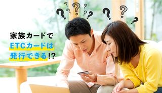 ETCカードを家族で貸し借りできる?家族カードのメリットや発行方法も解説