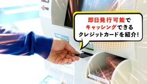 キャッシング即日のおすすめランキング【2023年】クレジットカードで即日発行できる業者は?