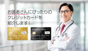 医者におすすめのクレジットカードとは?医者特有の審査ポイントや高いステータス性をもったカードを厳選紹介!